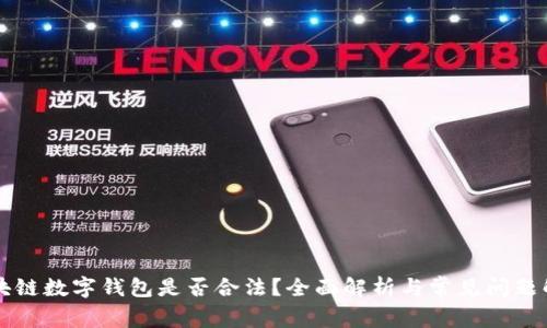 区块链数字钱包是否合法？全面解析与常见问题解答