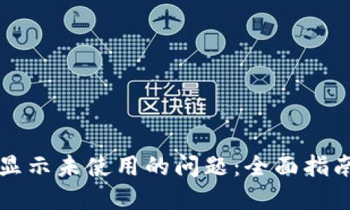 解决TP钱包显示未使用的问题：全面指南与解决方案