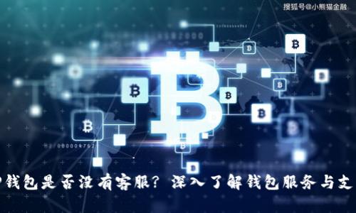 TP钱包是否没有客服? 深入了解钱包服务与支持