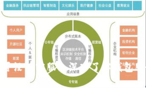 TP钱包是否没有客服? 深入了解钱包服务与支持