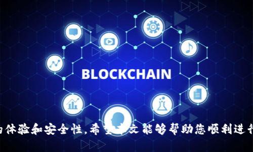   欧易钱包如何与TP钱包导入与设置详解
关键词： 欧易钱包, TP钱包, 数字资产管理

导言
在数字货币和区块链技术迅猛发展的今天，数字资产管理工具越来越受到人们的关注。欧易钱包和TP钱包都是目前市场上比较流行的数字钱包，它们各有其独特的功能与优势。用户常常希望能在不同的钱包之间自由转移和管理自己的数字资产。本文将深入探讨“欧易钱包能否导入TP钱包”的问题，以及相关的导入步骤和注意事项，帮助用户更好地管理他们的数字资产。

欧易钱包与TP钱包的基本概念
在我们深入讨论导入的问题之前，首先来了解一下欧易钱包和TP钱包各自的基本属性和特点。

欧易钱包是一个综合性的数字资产管理平台，提供了多种数字货币的储存、交易、转账等功能。其界面友好，使用便捷，非常适合新手用户。用户可以通过欧易钱包管理多种类型的数字资产，包括比特币、以太坊等主流币种。

TP钱包（Trust Wallet）是具有多链支持和去中心化特性的数字资产钱包，由Binance（币安）收购。TP钱包支持以太坊及其ERC20、ERC721代币，用户能够轻松访问去中心化应用（DApp），且其私钥始终由用户自己掌控，确保资产的安全。

为何需要将欧易钱包导入TP钱包
很多用户选择在不同的钱包之间切换，主要原因包括以下几点：

1. **多链支持**：TP钱包支持多种区块链资产，而欧易钱包可能在某些方面有限制。在需要使用特定链上的应用时，将资产导入TP钱包显得尤为重要。

2. **去中心化应用的访问**：TP钱包能够直接访问去中心化应用功能，用户可能希望将资产导入TP钱包以便使用这些服务。

3. **安全性考虑**：由于TP钱包以去中心化和用户掌控私钥为特点，很多用户认为将资产保存在TP钱包更为安全，因此希望将其在欧易钱包中的资产导入TP钱包。

导入的具体步骤
接下来，我们将详细介绍如何将欧易钱包的资产导入TP钱包，主要分为以下几个步骤：

1. **确认数字资产兼容性**：首先，检查在欧易钱包中持有的数字资产是否在TP钱包中得到支持。例如，大部分主流币种如比特币、以太坊等都可以轻松导入。

2. **备份欧易钱包的助记词**：在进行任何操作之前，务必备份欧易钱包的助记词或私钥以防万一。这一步非常重要，因为丢失助记词将无法恢复钱包中的资产。

3. **下载和安装TP钱包**：如果还未安装TP钱包，请在官方渠道下载并安装相应的移动应用。确保下载的版本是最新的，以便享受最好的用户体验及安全性。

4. **创建或导入TP钱包**：打开TP钱包应用，选择“创建新钱包”或“导入钱包”。若选择导入，则需要输入先前备份好的助记词。

5. **资产转移**：一旦TP钱包成功设置，您需要通过转账的方式将欧易钱包中的资产转移至TP钱包。要做到这一点，您需要从欧易钱包中发送资产到TP钱包的地址。注意，转账时要确保填写地址的准确性，任何错误都可能导致资产丢失。

6. **确认转账及查看资产**：转账后，耐心等待网络确认。完成后，您可以在TP钱包中查看资产情况。

可能遇到的问题及解决方法
在导入欧易钱包至TP钱包的过程中，用户可能会遇到一些问题。以下是一些常见问题及其解决方案：

1. **地址错误导致资产转失**：如果在转账过程中输入错误的地址，资产可能会丢失。建议用户在复制粘贴地址时仔细检查，并进行小额测试转账以确保无误。

2. **助记词或私钥丢失**：一旦丢失助记词或私钥，将无法恢复钱包内的资产。一定要做好备份，不要存放在网络上。

3. **网络拥堵导致转账延时**：数字货币转账的确认时间可能会因网络拥堵而延长。用户可选择较高的手续费，以优先处理转账请求。

4. **兼容性问题**：部分资产可能不在TP钱包支持的范围内，用户在转账前需确认支持情况。

5. **安全性疑虑**：用户对TP钱包的安全性有疑虑，建议在官网获取相关信息，避免下载假冒版本。

总结
将欧易钱包的资产导入TP钱包是一个直接且相对简单的过程，但在操作过程中，用户应保持谨慎，以确保资产安全。通过了解各个步骤及可能遇到的问题，用户将能够轻松完成这一操作，享受TP钱包提供的多样化服务和更高的安全性。

常见问题解答
下面我们将提出5个用户可能会询问的问题，并逐个详细解答：

问题1：如何确保资产在转移中的安全性？
资产在转移中的安全性主要与转账地址的正确性和网络安全有关。以下是一些具体措施：

1. **核实钱包地址**：在发送资产时，应反复确认接收地址的正确性。建议先发送少量资产进行测试，确保无误后再转移大额资产。

2. **查验网络环境**：在进行转账操作时，确保在安全的网络环境中进行，公共Wi-Fi可能会被黑客攻击，而利用遭受恶意软件的设备进行转账更是隐患重重。

3. **资金备份和保护**：确保助记词和私钥妥善备份，放在多个安全地点，避免丢失。在不使用钱包时，尽量将其保存在离线环境中，防止被网络攻击。

4. **启用钱包的双重验证**：如TP钱包支持双重验证，务必启用此功能，以提高钱包安全性。

问题2：如果我丢失了助记词，如何恢复我的欧易钱包？
助记词是恢复钱包的唯一方法，也是唯一能访问钱包中的资产的方式。如果您丢失了助记词，恢复钱包的可能性几乎为零，因此重要性毋庸置疑。以下是一些建议以预防这种情况：

1. **备份助记词**：在创建钱包时，务必妥善备份助记词，建议选择纸质备份，并存放在安全的地方。

2. **使用加密存储**：可以将助记词通过加密软件存储在安全的数字设备中，但牢记无法依赖云存储。

3. **多重备份**：可以应对单一备份方式失效的情况，建议使用多个存储方式（如纸质、 USB、硬件钱包等）存放助记词。

4. **定期检查备份状态**：定期查看存放助记词的状态，确保其未被损坏或丢失。

问题3：转账过程中出现了问题，我该怎么办？
转账过程中可能会出现多种问题，例如确认时间过长、资产未到账等。用户应如何处理这些问题？

1. **查看转账状态**：首先，确认转账是否成功，可以利用区块链浏览器查看转账状态。通过钱包的交易记录也能找到相关信息。

2. **确认手续费设置**：如果转账时间过长，可能是由于网络繁忙，设置的手续费过低。下一次建议提高手续费以减少等待时间。

3. **等待确认**：有时由于网络状况不佳，转账可能会延迟。耐心等待，并在必要时通过自行查询区块链状态进行跟踪。

4. **联系钱包客服**：若转账状态异常，建议联系相关钱包的客服寻求帮助。提供详细信息和截图有助于解决问题。

问题4：如何选择合适的钱包进行资产管理？
选择合适的钱包对资产管理至关重要。以下是一些选择标准：

1. **支持币种**：确认钱包支持您需要管理的所有数字资产。不同钱包支持的币种会有所不同，选择支持您投资品种的钱包。

2. **安全性**：重视钱包的安全机制，如助记词的加密保存、私钥掌握等，选择公认的安全性高的钱包。

3. **易用性**：选择用户界面友好、操作简单的钱包。尤其对于新手用户来说，复杂的操作可能会导致失误。

4. **社区反馈和评价**：查看其他用户对该钱包的评价和反馈，尤其关注其安全漏洞与客服问题。

5. **更新频率**：定期更新的钱包更有可能得到安全性和功能的提升，因此选择维护活跃的钱包尤为重要。

问题5：能否将TP钱包中的资产导入欧易钱包？
当然可以，用户可在TP钱包里选择转换功能，将资产转移至欧易钱包。具体步骤如下：

1. **获取欧易钱包地址**：首先，在欧易钱包生成您新资产接收地址。

2. **在TP钱包发起转账**：打开TP钱包，选择要转移的资产，然后输入欧易钱包的地址，确认转账金额与手续费。

3. **确认并发送**：在确认所有信息无误后，提交转账请求并等待确认。

4. **查看资产到账情况**：到账后，可以在欧易钱包中查看资产以确认所有款项确实转移至欧易钱包。

结语
在数字货币快速发展的现今，用户需要灵活运用各种工具来管理他们的资产。通过详细了解欧易钱包和TP钱包的操作步骤及需要注意的细节，能够有效提升用户的体验和安全性。希望本文能够帮助您顺利进行资产的转移与管理，充分发掘每款钱包的功能，充分利用数字资产的财富潜力。