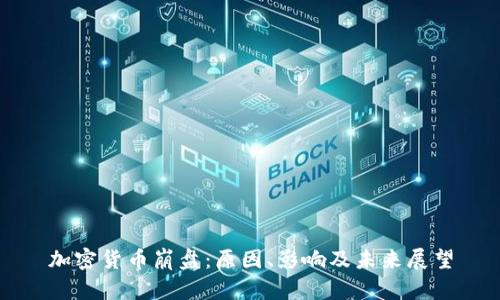 加密货币崩盘：原因、影响及未来展望