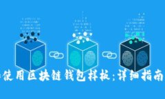 如何下载和使用区块链钱