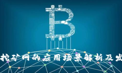 以太坊挖矿网的应用场景解析及发展前景