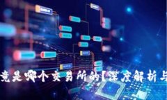 TP钱包究竟是哪个交易所的