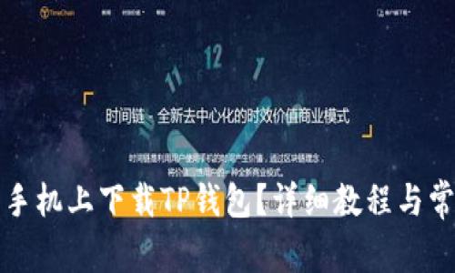 如何在苹果手机上下载TP钱包？详细教程与常见问题解答