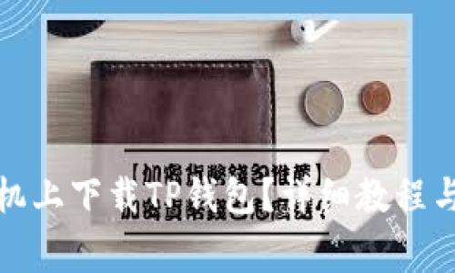 如何在苹果手机上下载TP钱包？详细教程与常见问题解答