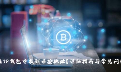 如何在TP钱包中找到币安地址？详细指南与常见问题解答