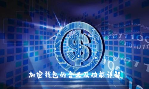 加密钱包的含义及功能详解