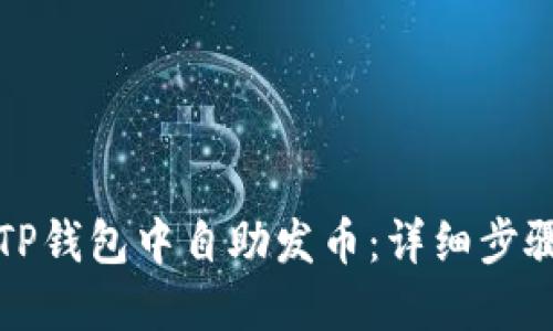 如何在TP钱包中自助发币：详细步骤与指南