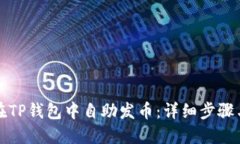 如何在TP钱包中自助发币：