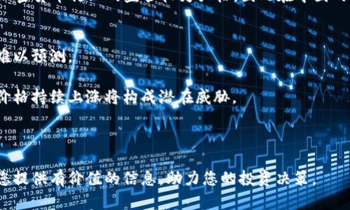 tiaoti狗狗币交易价格分析及投资前景/tiaoti
狗狗币, 虚拟货币, 数字资产/guanjianci

狗狗币（Dogecoin）是一种基于网络的加密货币，由于其起源于网络迷因和社区的支持，得以迅速发展并在加密货币市场中占有一席之地。本文将深入探讨狗狗币的交易价格、市场动态、投资潜力等方面，为投资者和爱好者提供全面的参考。

1. 狗狗币的历史背景
狗狗币于2013年12月推出，由软件工程师比利·马库斯（Billy Markus）和杰克逊·帕尔默（Jackson Palmer）创建，目的是为支持用户生成小费而设计的一种加密货币。狗狗币的标志是来自互联网迷因的“柴犬”形象，这种有趣的形象成为了其社区文化的一部分。初始推出时，狗狗币的交易价格几乎可以忽略不计，但其受欢迎程度不断上升，尤其是在社交媒体的推动下。

通过这种独特的营销方式，狗狗币不但吸引了一批忠实的粉丝，同时也引起了外界的广泛关注。2017年和2021年，狗狗币经历了几轮价格飙升，尤其是在特斯拉CEO埃隆·马斯克的支持下，其价格更是达到了历史新高。

2. 影响狗狗币交易价格的因素
狗狗币的交易价格受到多种因素的影响，从市场炒作到技术进步，投资者需要了解这些影响因素，以便做出明智的决策。

首先，市场情绪是影响狗狗币价格的重要因素之一。投资者的情绪波动，往往会导致价格急剧上涨或下跌。社交媒体上的热点话题，特别是Twitter和Reddit等平台上关于狗狗币的讨论，常常会直接影响投资者的决策，从而导致价格波动。

其次，供需关系也是关键因素。狗狗币的供应是无限的，相较于比特币的限量发行，狗狗币的供应不断增加。虽然这降低了单个狗狗币的价值，但也让更多的人能够参与到交易中。因此，如果 demand 增加而供应持续也会造成价格上涨。

此外，技术方面的进展也能够推动狗狗币的价格。开发团队的更新和改进，以及新的应用场景的出现，都会增加投资者的信心。例如，在狗狗币加入ERC-20协议之后，投资者普遍认为其增值潜力更大，进而推动价格上涨。

3. 狗狗币的市场表现与价格走势
狗狗币在过去几年中经历了剧烈的价格波动。在2017年，狗狗币的价格从微不足道的水平跃升至约0.01美元，随后在2018年的熊市中又回落至0.001美元左右。2020年底和2021年初，狗狗币的走势再次出现反弹，从而引起了广泛的关注。

随着媒体的不断报道以及名人效应的影响，尤其是埃隆·马斯克的推文使得狗狗币的价格飙升至0.70美元以上。当时交易量激增，吸引了大量的新投资者进入市场。然而，随着市场的波动，狗狗币的价格又经历了大幅回落，投资者的信心受到影响。

总体而言，狗狗币的价格走势受多种因素影响，既有市场情绪、名人效应，也有整体加密货币市场的变化。因此，对于投资者而言，理解这些走势背后的机制十分重要。

4. 狗狗币的投资潜力与风险
作为一种新兴的加密货币，狗狗币的投资潜力以及相关风险吸引了众多投资者的目光。首先值得注意的是，狗狗币的社区文化和忠实用户基础让其在某种程度上具有越过技术壁垒的优势。许多投资者认为，狗狗币在长远发展中具有增长潜力，这使得他们愿意持有这种数字货币。

尽管如此，投资者也需警惕风险。首先，由于狗狗币的供应没有上限，其长期价值可能存在不确定性。此外，市场的高度波动性意味着投资者可能面临高额损失。在做出投资决策时，建议投资者评估自身风险承受能力，并保持理性。

另外，监管政策和市场环境也可能对狗狗币的投资价值产生重大影响。由于各国对于加密货币的监管政策尚不稳定，特定国家的政策变化可能会导致市场急剧波动，进而影响投资者的决策。

5. 如何有效投资狗狗币
如果您打算投资狗狗币，建议您遵循一些基本的投资原则。首先，确保您对狗狗币及其基本原理有充分的了解。在投资之前，了解其市场动态、相关技术以及背后的团队信息至关重要。

其次，做好资金管理并设定投资目标。对于任何投资者，特别是在波动性较大的市场中，合理控制投资金额十分重要。设定具体的利润和损失目标，将有助于您做出更理性的决策。

此外，持有不同的数字资产组合，可以帮助分散风险。过于专注于单一资产可能导致不必要的损失，建议建立较为多元的投资组合。

最后，保持对市场的关注和学习，不断提升自己的投资知识和能力。了解市场趋势、技术分析、专业评论等信息，可以帮助您在投资过程中做出更为理性的决策。

常见问题解答
在了解狗狗币及其市场表现的过程中，以下是一些常见问题，帮助投资者更深入地理解这个投资品种。

问题一：狗狗币是否具备长期投资价值？
狗狗币的长期投资价值一直是投资者广泛讨论的话题。虽然狗狗币起源于网络文化，并最初被视为一种调侃的数字货币，但其逐渐形成的社区和应用场景使得其在某种程度上具有一定的投资价值。

首先，狗狗币的社区非常活跃，用户之间的相互支持与小额交易促使其在短时间内获得了用户基础。此外，通过与不同平台的合作与支持，狗狗币在某些特定场合下逐渐显示出其实际应用价值。

尽管狗狗币的供应量没有上限，可能会存在一定的通货膨胀风险，但许多投资者仍然相信，随着加密市场的不断发展，狗狗币的价格有可能随之上升。这一预期主要基于其市场情绪与名人效应的影响，但依然需要理性看待这一风险。

问题二：狗狗币的交易费用高吗？
狗狗币的交易费用相较于其他主流加密货币十分低廉，通常在每次交易中只需支付少量的手续费。这使得狗狗币成为一种适合微交易和小额支付的数字货币，尤其是在需要进行频繁小额兑换的场合尤为合适。

此外，狗狗币的交易速度相对较快，一般可以在几分钟内完成确认。这也使得其在转账和交易时，有着较大的便利性。总的来说，低廉的交易费用和快速的交易速度为用户提供了良好的体验，有助于狗狗币的广泛应用。

问题三：如何购买狗狗币？
要购买狗狗币，投资者首先需要选择一个可以交易狗狗币的加密货币交易所。现有的许多知名交易所，如币安（Binance）、火币（Huobi）等，都支持狗狗币的交易。

注册账户后，投资者可以通过银行卡、信用卡或其他数字货币充值资金。一旦账户有了可用资金，就可选择购买狗狗币。在交易时，投资者也需留意市场价格，选择合适的时机进行交易。

此外，完成购买后，建议将狗狗币转至个人钱包中进行安全存储，以保护资产安全。在选择钱包时，需确保其安全性和便捷性，以应对未来的转账需求。

问题四：狗狗币是否受到监管？
狗狗币作为一种数字货币，不同国家对其监管态度并不一致。在某些地区，狗狗币被视为合法的交易单位，而在其他地方，可能会受到监管或禁止。投资者在购买和交易狗狗币时需要关注相关的政策法规，以防止遭受不必要的法律风险。

例如，在美国，加密货币市场已经逐步受到监管，虽然具体法律政策仍在发展中，但美国证券交易委员会（SEC）等机构对加密资产的监管日益加强。另一方面，中国对加密货币行业的监管较为严格，因此在中国的投资者需要特别谨慎。

问题五：未来狗狗币价格预测如何？
狗狗币的未来价格预测是一个充满争议的话题，市场分析师和投资者的看法不一。受到市场舆论、技术更新、社交媒体热度等多种因素影响，狗狗币的价格走向常常难以预测。

一些乐观主义者认为，随着更多企业和平台接纳狗狗币，应用场景的扩展将有望使狗狗币的价格逐渐上涨。相对而言，悲观者则指出市场的波动性及监管环境，对于价格持续上涨将构成潜在威胁。

因此，对于投资者而言，不仅要关注其他加密货币的市场走势，还需做好市场分析与应变准备，以应对未来可能出现的各种情况。

总结而言，狗狗币作为一种特殊的数字货币，既有其独特的市场表现与投资潜力，也存在着一定的风险。理性看待市场动态是导致成功投资的关键。希望本文能够为您提供有价值的信息，助力您的投资决策。