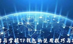 全面了解与掌握TP钱包的使