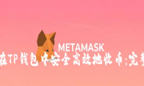 如何在TP钱包中安全高效地收币：完整指南