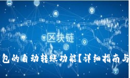如何使用TP钱包的自动转账功能？详细指南与常见问题解答