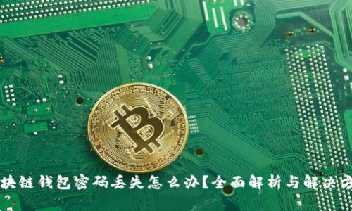 区块链钱包密码丢失怎么办？全面解析与解决方案