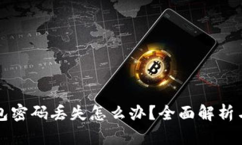 区块链钱包密码丢失怎么办？全面解析与解决方案