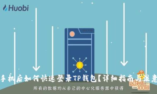 换新手机后如何快速登录TP钱包？详细指南与注意事项