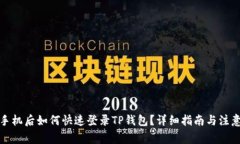 换新手机后如何快速登录