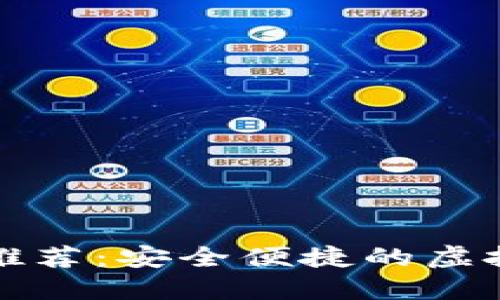 十大数字钱包推荐：安全便捷的虚拟支付解决方案