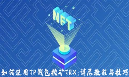 
如何使用TP钱包挖矿TRX：详尽教程与技巧