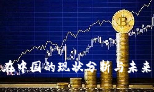 Pi币在中国的现状分析与未来展望