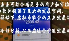   探索虚拟币软件的最佳选