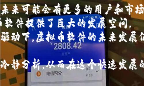   探索虚拟币软件的最佳选择：投资、交易、安全性与未来前景 / 

 guanjianci 虚拟币软件, 加密货币交易, 区块链技术 /guanjianci 

随着区块链技术的迅猛发展和加密货币的普及，虚拟币软件正成为越来越多投资者关注的焦点。无论是经验丰富的投资者还是刚刚入门的新手，选择一款合适的虚拟币软件都至关重要。本文将深入探讨虚拟币软件的类型、功能、投资技巧以及未来发展趋势，帮助用户更好地理解这个复杂而又充满机遇的领域。

一、什么是虚拟币软件？
虚拟币软件是指用于管理、交易和存储加密货币的应用程序。这些软件可以是桌面应用、移动应用或在线平台，旨在提供用户友好的界面，帮助用户更高效地进行虚拟币交易和投资。
根据功能和平台的不同，虚拟币软件可以分为几个类型：钱包软件、交易所软件、投资分析软件等。钱包软件主要用于存储用户的加密资产，交易所软件则为用户提供市场交易的渠道，而投资分析软件则为用户提供市场分析工具，帮助他们做出更理智的投资决策。

二、虚拟币软件的主要功能
虚拟币软件具备众多功能，以下是其中一些主要功能：
ul
listrong资产管理：/strong用户可以在软件中查看和管理他们的虚拟币资产，包括实时价格、收益情况等。/li
listrong交易平台：/strong许多软件都提供交易功能，用户可以在平台上直接进行虚拟币的买卖，支持多种交易对。/li
listrong安全性措施：/strong虚拟币软件通常会采取多种安全措施，如双重验证、冷钱包储存等，以保护用户资产。/li
listrong实时市场数据：/strong软件会提供实时的市场行情、交易量等数据，用户可以在此基础上做出决策。/li
listrong用户互动社区：/strong一些软件还提供社区功能，用户可以在此交流投资经验、分享信息。/li
/ul

三、选择合适的虚拟币软件的因素
在选择虚拟币软件时，用户需考虑多个因素以确保选择到合适的平台：
ul
listrong安全性：/strong安全性是选择虚拟币软件时最重要的因素之一。用户应关注软件的安全措施，比如是否支持双重验证、冷存储钱包等。/li
listrong用户界面：/strong用户界面的友好性直接影响到用户的使用体验。直观、易操作的软件能够大大减少用户的学习成本。/li
listrong交易费用：/strong不同的软件对于交易费用的收取标准不同，用户应对此进行对比，以降低交易成本。/li
listrong支持的币种：/strong用户根据自己的需求，选择支持多种虚拟币的交易平台，以便于更好的投资组合。/li
listrong客户支持：/strong良好的客户支持是用户在遇到问题时的保障，一些平台提供24小时客户服务，将更能有效解决用户的问题。/li
/ul

四、虚拟币软件的发展趋势
虚拟币软件随着行业的发展也在不断演进，以下是一些可能的发展趋势：
ul
listrong去中心化交易所的兴起：/strong随着去中心化金融（DeFi）的发展，许多用户开始青睐去中心化交易所。这类软件能够减少对中心化平台的依赖，提升用户的资产安全性。/li
listrong增强安全性：/strong为了应对黑客攻击，未来的虚拟币软件可能会引入更高层次的安全技术，如生物识别、量子加密等。/li
listrong智能合约的使用：/strong智能合约能够自动执行交易，减少人为干预，提高效率。未来越来越多的软件会集成这一功能。/li
listrong用户体验的提升：/strong随着竞争的加剧，虚拟币软件在用户体验上会做更多改进，以吸引更多用户。/li
listrong合规性提升：/strong随着各国对加密资产监管的加强，未来的虚拟币软件也必然会更加注重合规性，以适应这一趋势。/li
/ul

五、用户在虚拟币软件中常见的5个问题

问题一：如何保管我的虚拟货币资产？
许多用户在使用虚拟币软件时常常问：如何保管我的虚拟货币资产？这涉及到加密货币的存储方式。常见的存储方式主要包括热钱包和冷钱包。
热钱包是连接互联网的钱包，方便用户快速交易，但相对安全性较低，容易受到黑客攻击。而冷钱包则是离线存储的方式，如硬件钱包、纸钱包等，由于不连接互联网，安全性更高，适合长期保存资产。
为了确保虚拟货币资产的安全，用户需选择安全性高的钱包，并定期备份助记词。另外，保持软件更新，定期更换密码，以及关闭不必要的网络链接也能够提升安全性。

问题二：如何选择适合自己的交易平台？
很多新手用户在刚接触虚拟币时，常常会被众多交易平台所迷惑，不知道如何选择合适的平台。选择交易平台的关键点包括：
ul
listrong安全性：/strong查看平台的监管信息和用户评价，是选择交易平台的第一步。了解平台是否有良好的安全记录，以及是否采用了多重安全措施。/li
listrong交易费用：/strong不同平台的交易手续费可能差异较大。用户需进行对比，寻找交易费用合理的平台。/li
listrong支持的币种：/strong选择能够支持用户看好的币种的交易所，使投资更为便捷。/li
listrong用户界面与体验：/strong用户在交易时需要一个直观易用的平台，以便快速进行交易。/li
listrong客户服务：/strong24小时的客户支持能够在用户遇到问题时提供迅速帮助，这是选择交易平台时不能忽视的条件。/li
/ul

问题三：如何避免虚拟币投资中的常见陷阱？
虚拟币投资领域存在很多潜在的陷阱，新手投资者需特别警惕。以下是一些常见的陷阱及应对方法：
ul
listrong过度投资：/strong不要将所有资金投入一个项目或一个币种。分散投资能够降低风险，避免因某个币种大幅度波动而导致的巨额损失。/li
listrong追涨杀跌：/strong市场情绪波动极大，盲目跟风很容易导致亏损。因此，投资者应理性判断行情而做出决策，而不是跟随交易热点。/li
listrong虚假项目：/strong市场上存在很多圈钱项目，投资者需增强辨别能力，避免投资到没有基础支持的虚假项目。/li
listrong忽视安全：/strong对钱包和交易所以及设备的安全性提高警惕，定期备份，保持软件更新，使用已知信誉良好的平台进行交易。/li
listrong缺乏基本知识：/strong了解区块链技术、虚拟币运作原理以及市场行情是避免陷阱的重要前提。合理学习，可通过书籍、网络课程等途径不断提高自身的知识水平。/li
/ul

问题四：如何判断一个虚拟币的投资价值？
判断一个虚拟币的投资价值需要综合考虑多个因素：
ul
listrong团队背景：/strong了解项目团队成员的背景和经验。一个优秀的团队其过往的项目成功率通常较高。/li
listrong项目白皮书：/strong仔细阅读项目的白皮书，了解项目的目标、技术实现、应用场景等，评估其实际价值。/li
listrong市场需求：/strong考察项目所解决的问题是否具有市场需求，是否可以为用户带来真正的价值。/li
listrong技术实现：/strong关注项目的技术实现是否具有创新性，是否能够真正解决行业痛点。/li
listrong社区生态：/strong活跃的社区可以为项目持续提供反馈与支持，了解社区的活跃度也是判断项目是否有潜力的关键因素。/li
/ul

问题五：未来虚拟币软件的市场前景如何？
随着区块链技术的不断发展，虚拟币软件的市场前景仍然被广泛看好。随着越来越多的金融机构、企业和个人开始认识到虚拟货币的潜力，未来可能会有更多的用户和市场需求。
与此同时，随着监管政策的逐渐明确，虚拟币软件也将朝着合规化、安全化的方向发展。去中心化交易所、金融衍生品等新兴领域也为虚拟币软件提供了巨大的发展空间。
然而，市场竞争也在加剧，用户要求的安全性、便捷性以及良好的用户体验也将推动虚拟币软件不断创新和升级。在科技和用户需求的双向驱动下，虚拟币软件的未来发展仍将充满机遇。

本文仅为对虚拟币软件的初步探索，随着市场的不断变动和技术的进步，未来可能有更多的变化和发展，投资者需要保持持续学习的态度，冷静分析，从而在这个快速发展的领域中抓住机遇，实现财富增长。