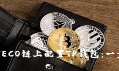 如何在HECO链上配置TP钱包