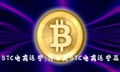 深入解析BTC电商运营：什