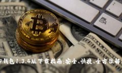 TP钱包1.3.4版下载指南：安