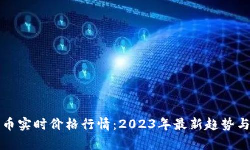 狗狗币实时价格行情：2023年最新趋势与分析