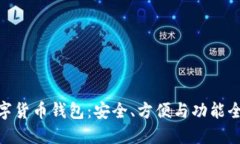 KCASH数字货币钱包：安全、