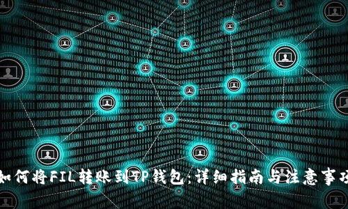 如何将FIL转账到TP钱包：详细指南与注意事项