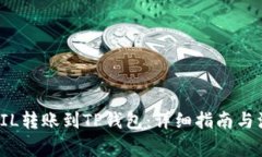 如何将FIL转账到TP钱包：详