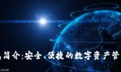 TP钱包简介：安全、便捷的