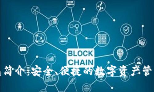 TP钱包简介：安全、便捷的数字资产管理工具