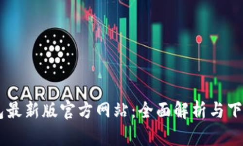 im钱包最新版官方网站：全面解析与下载指南