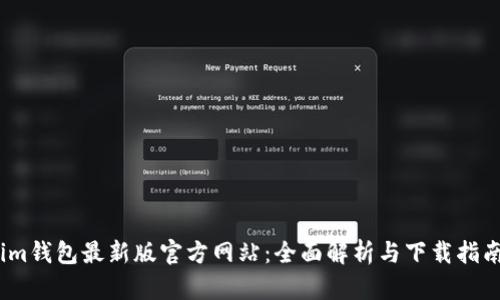 im钱包最新版官方网站：全面解析与下载指南