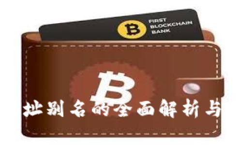 TP钱包地址别名的全面解析与使用指南