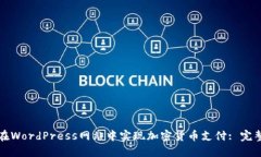 如何在WordPress网站中实现