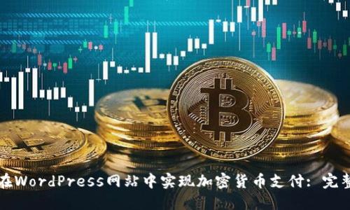 如何在WordPress网站中实现加密货币支付: 完整指南