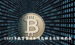 2023年数字货币冷钱包排名