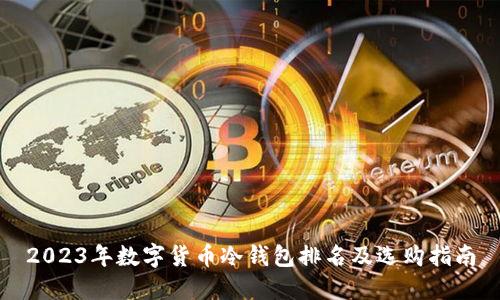 2023年数字货币冷钱包排名及选购指南