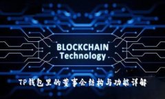 TP钱包里的董事会结构与功