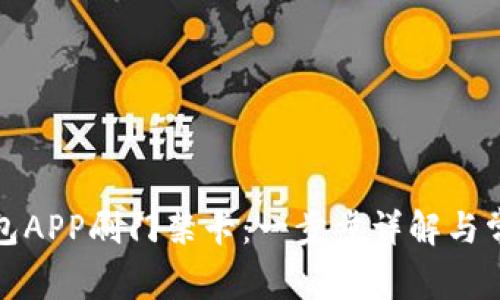 如何使用钱包APP刷门禁卡：一步步详解与常见问题解答