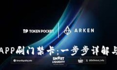 如何使用钱包APP刷门禁卡