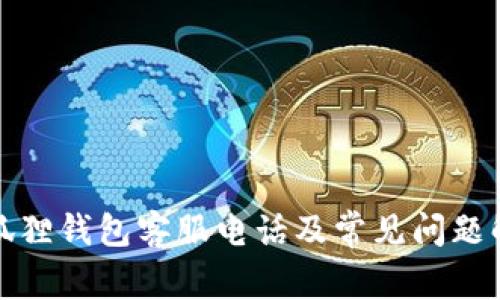 小狐狸钱包客服电话及常见问题解答