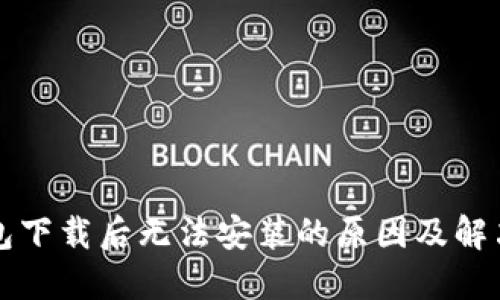 TP钱包下载后无法安装的原因及解决办法