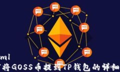 ```xml如何将GOSS币提到TP钱